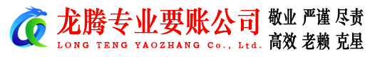 磐安龙腾讨账公司