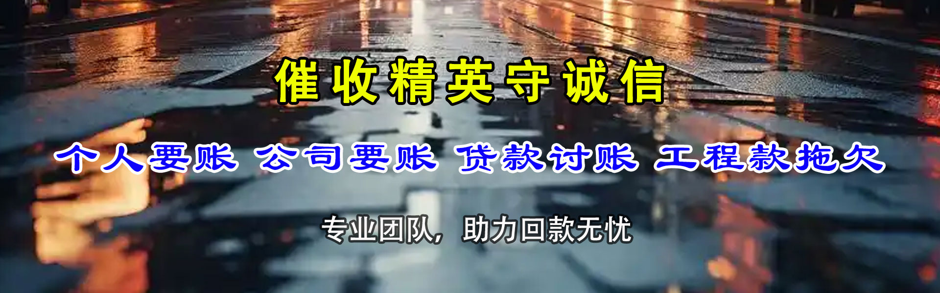 磐安讨账公司